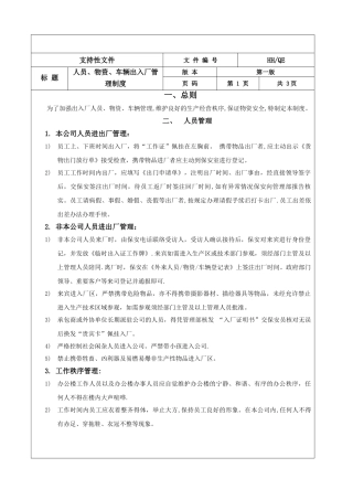 人员物资车辆管理制度