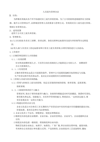 人员流失管理办法