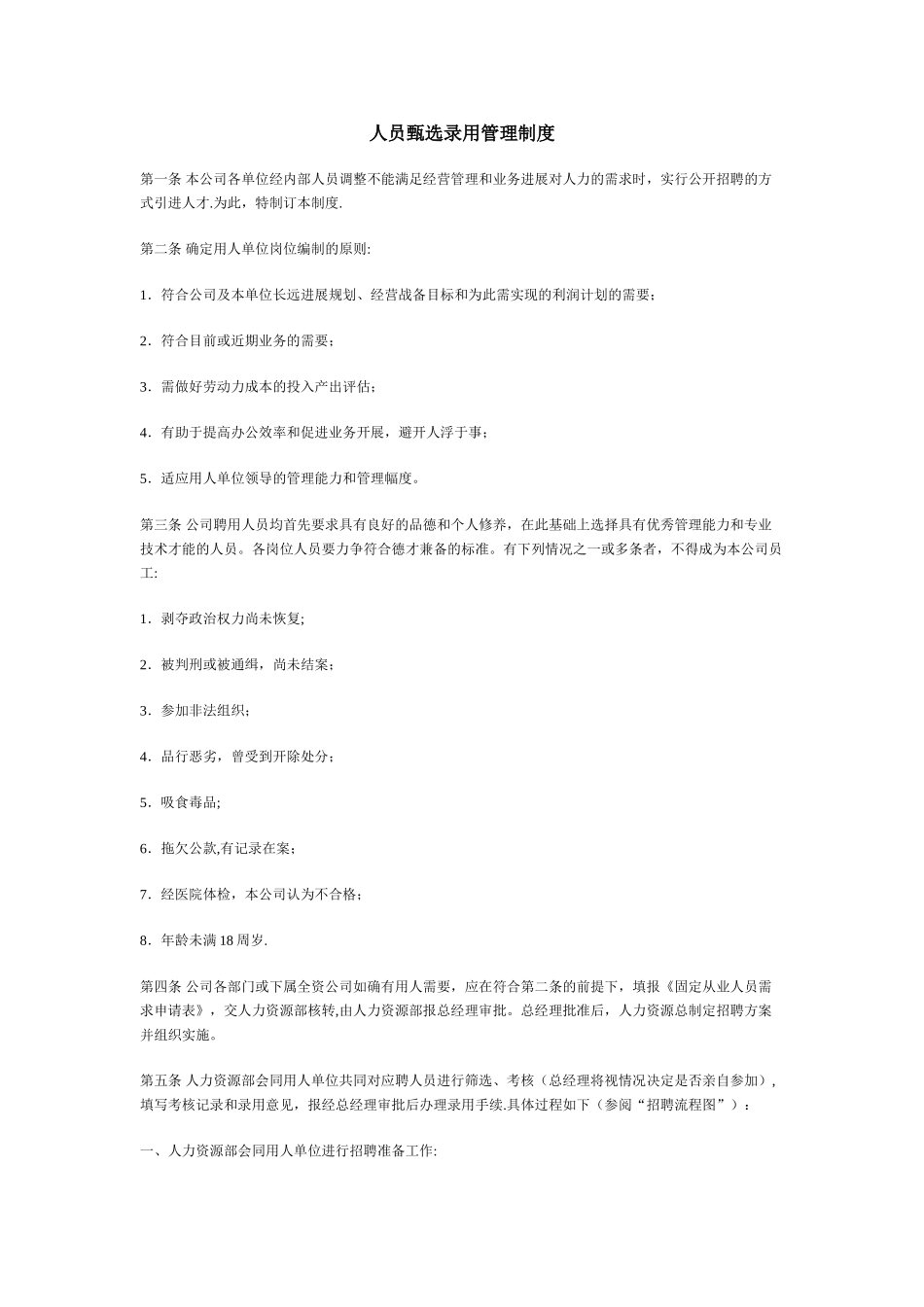 人员甄选录用管理制度-HR猫猫_第1页