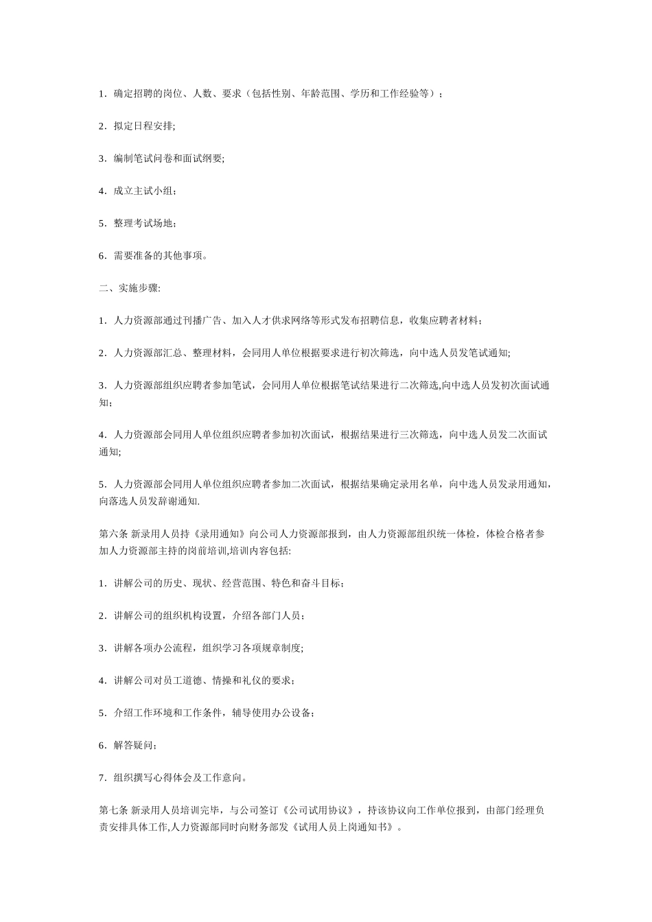 人员甄选录用管理制度-HR猫猫_第2页