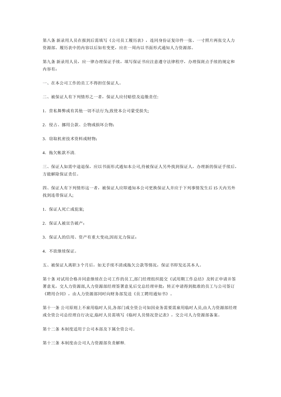 人员甄选录用管理制度-HR猫猫_第3页