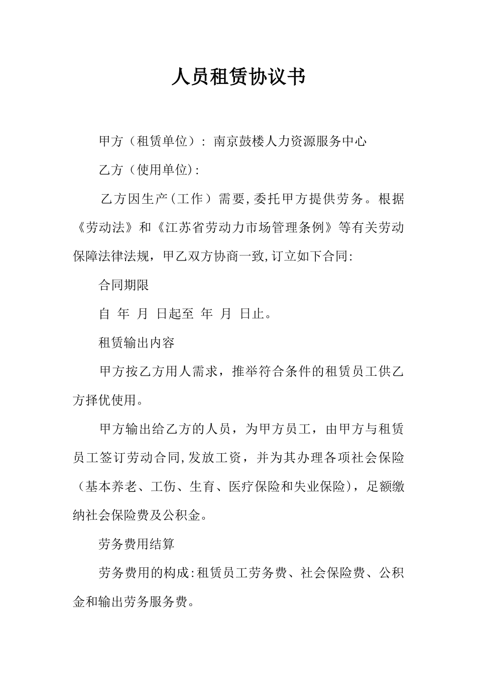 人员租赁协议书_第1页