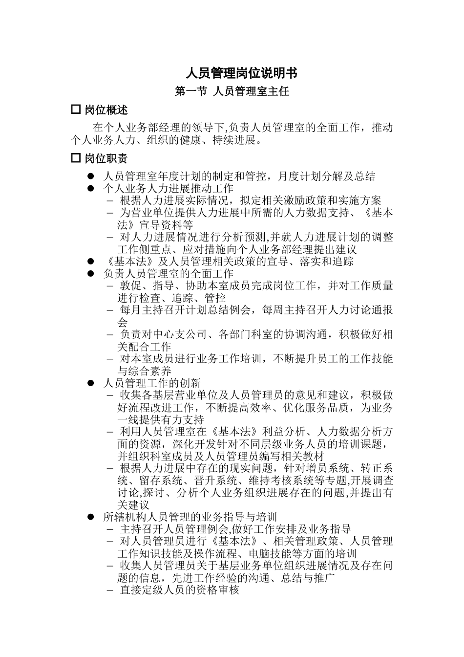 人员管理岗位说明书_第1页