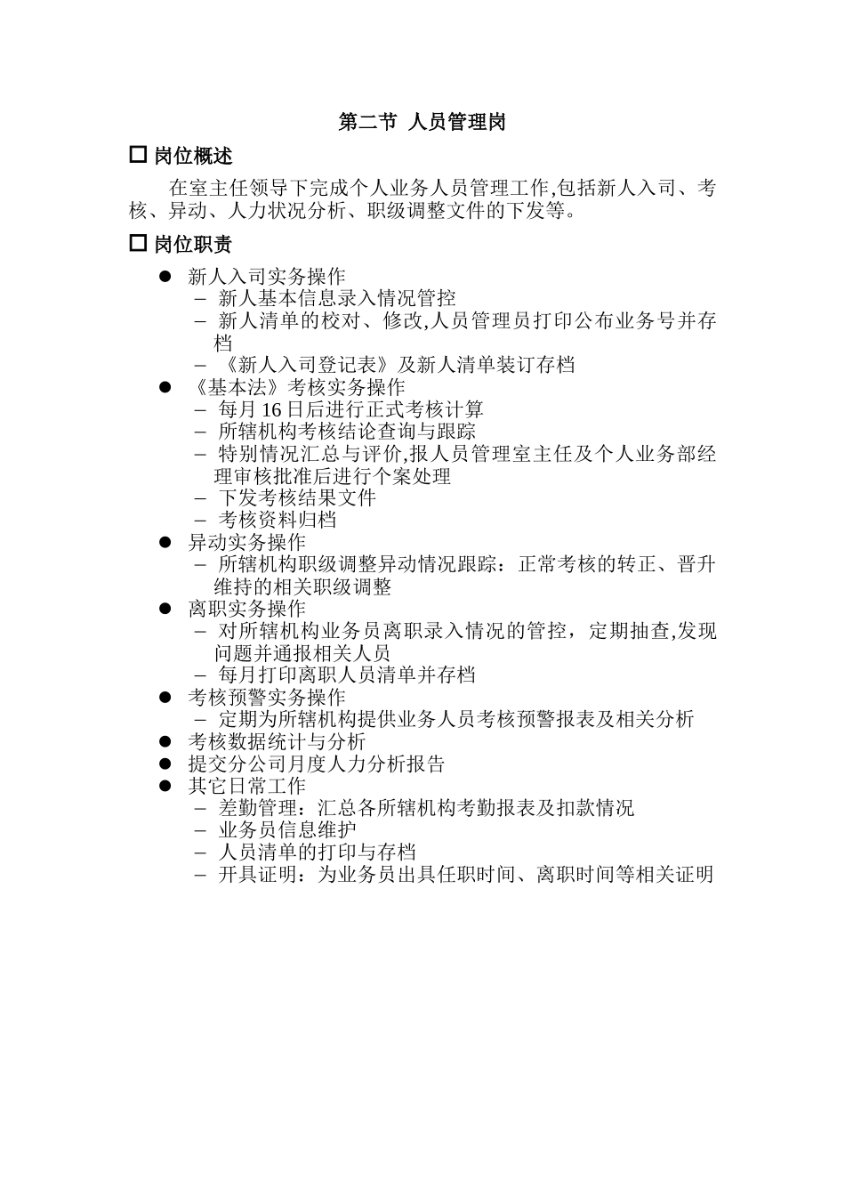 人员管理岗位说明书_第3页