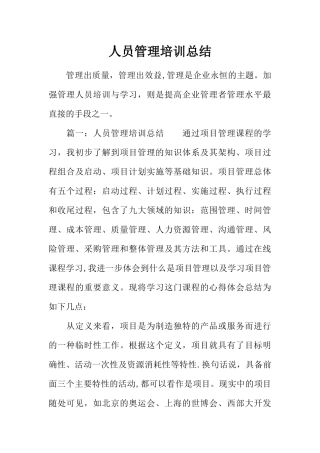 人员管理培训总结