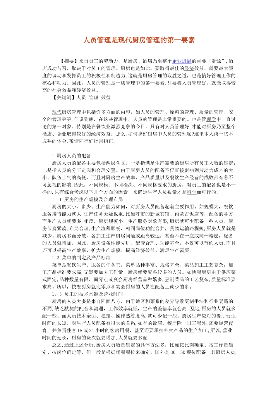 人员管理是现代厨房管理的第一要素_第1页