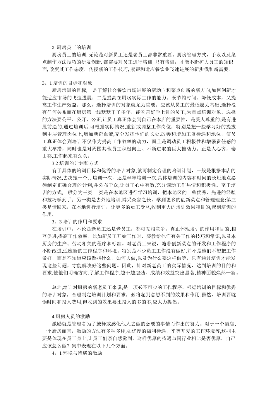 人员管理是现代厨房管理的第一要素_第3页