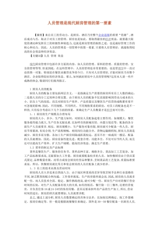 人员管理是现代厨房管理的第一要素