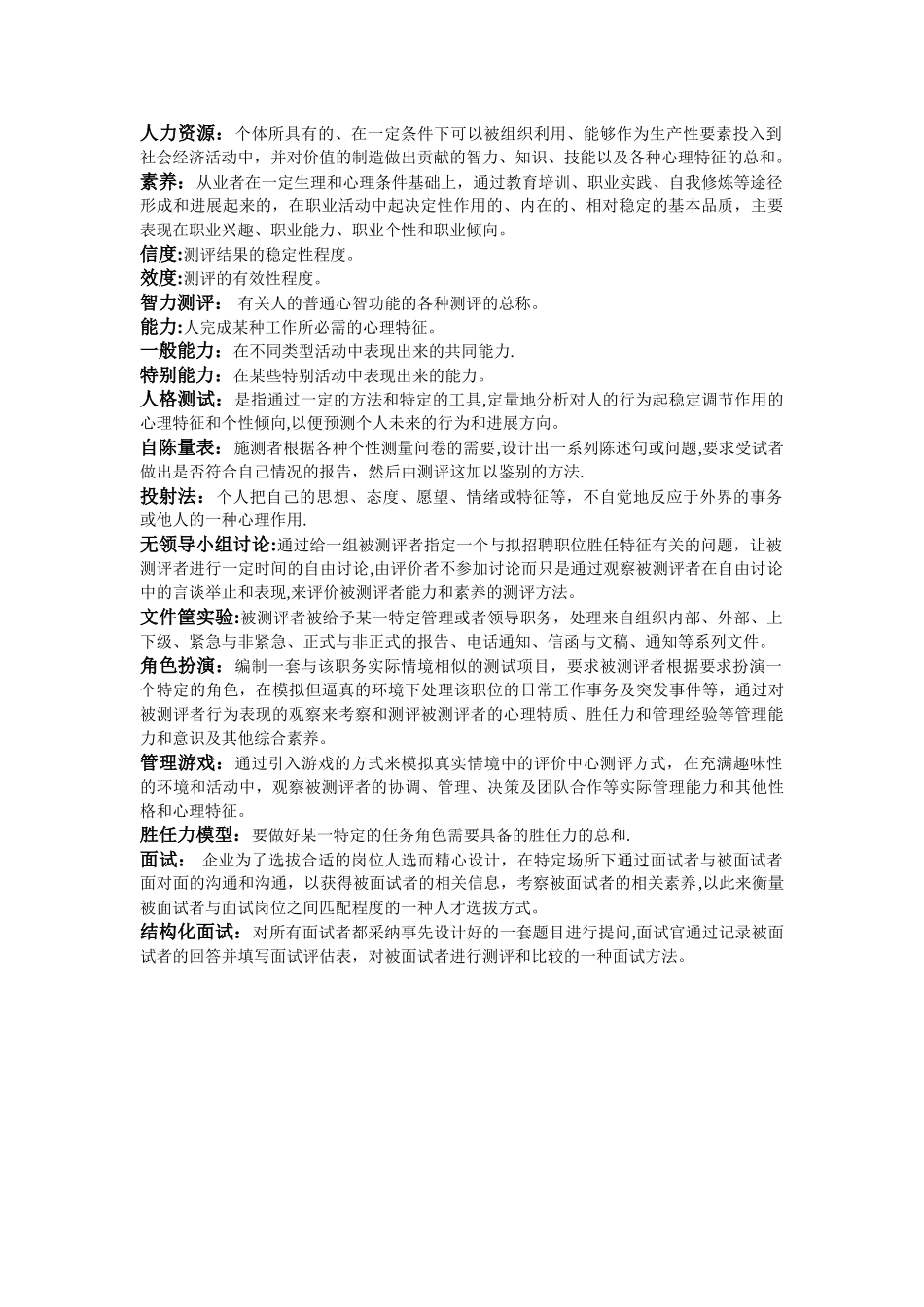 人员素质测评-概念解释_第1页