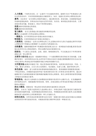人员素质测评-概念解释