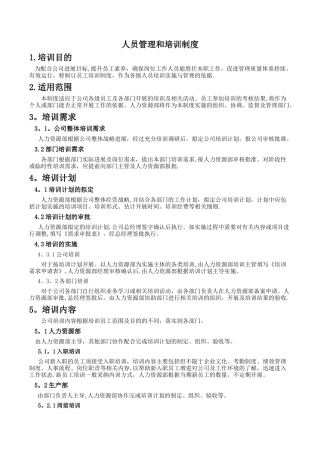 人员管理和培训制度-质管部用