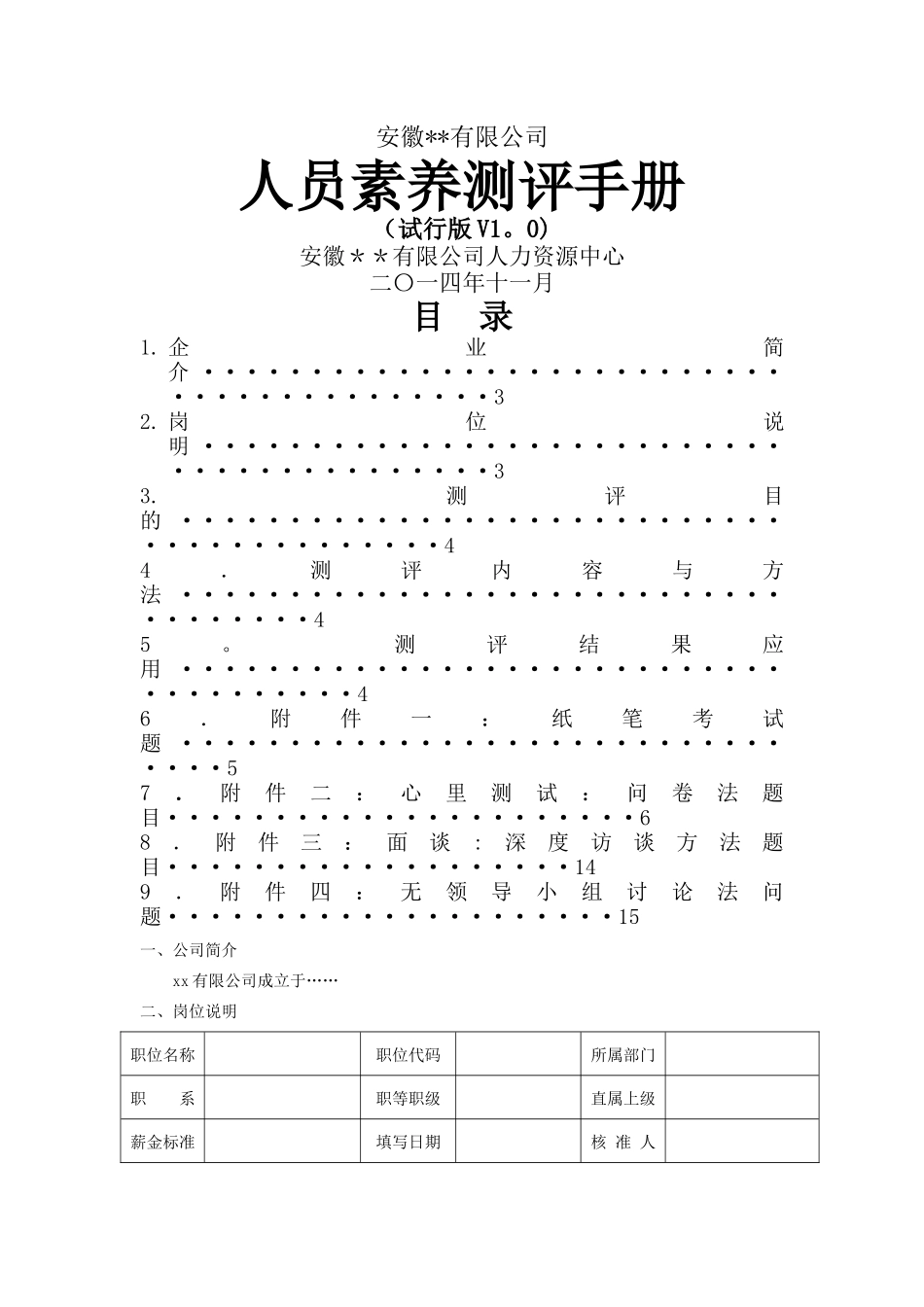 人员素质测评手册-公司测评方案设计_第1页