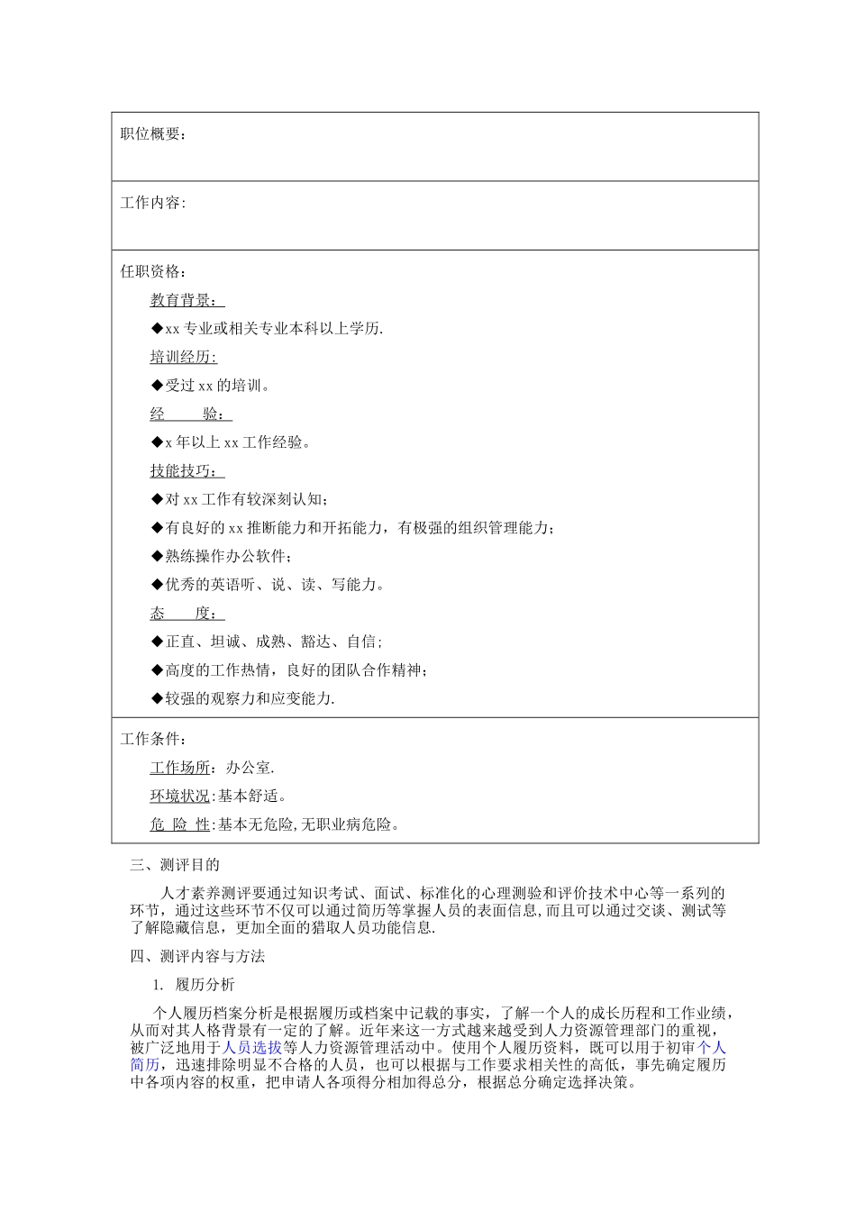 人员素质测评手册-公司测评方案设计_第2页