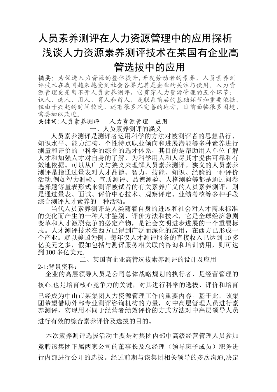 人员素质测评在人力资源管理中的应用探析_第1页