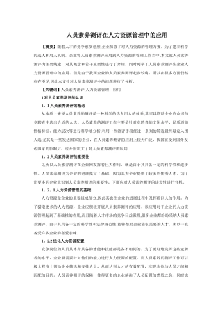 人员素质测评在人力资源管理中的应用