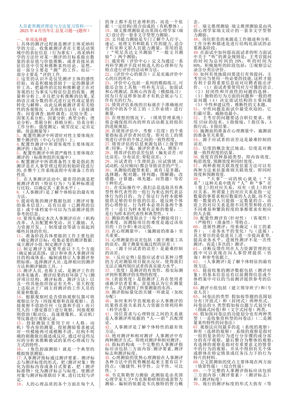 人员素质测评理论与方法06090_第1页