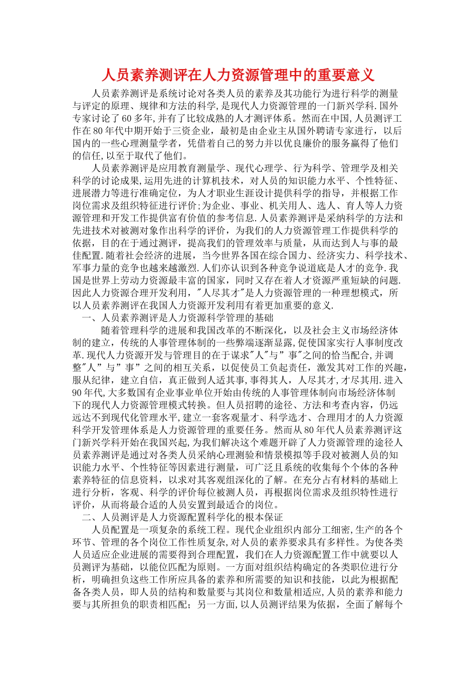 人员素质测评在人力资源管理中的重要意义_第1页