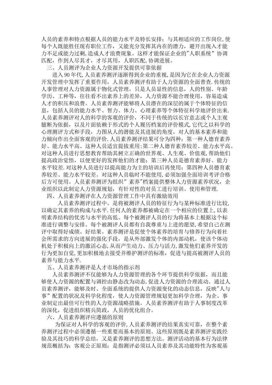 人员素质测评在人力资源管理中的重要意义_第2页