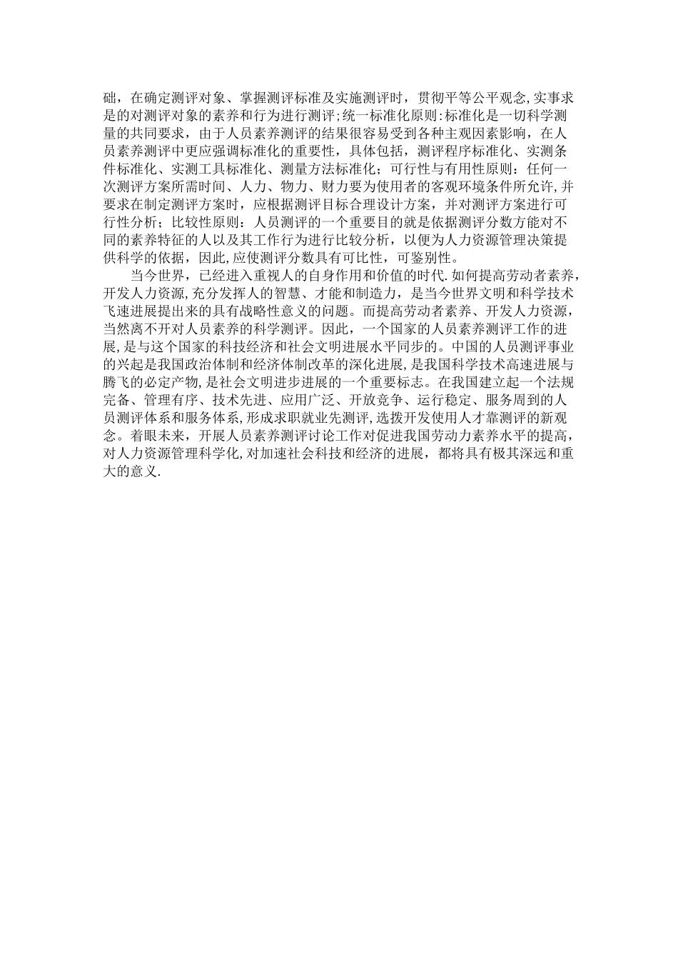 人员素质测评在人力资源管理中的重要意义_第3页