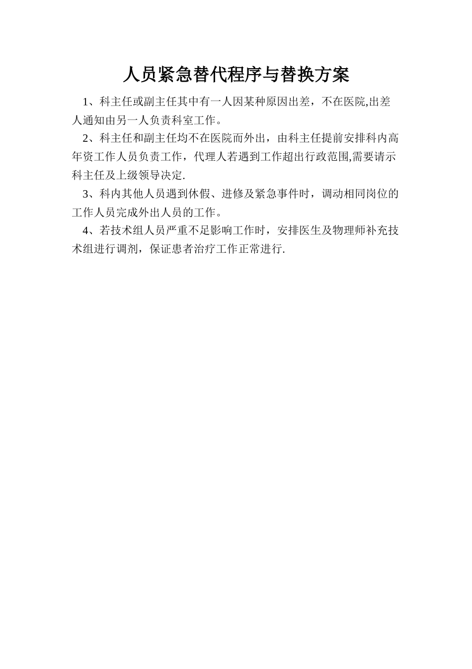 人员紧急替代程序与替换方案_第1页