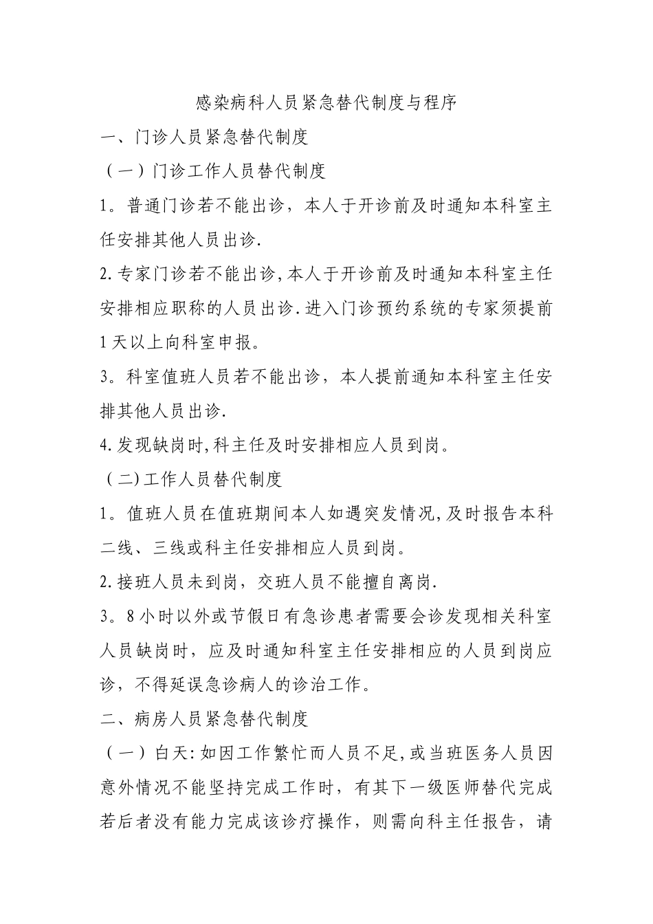 人员紧急替代程序和方案_第1页