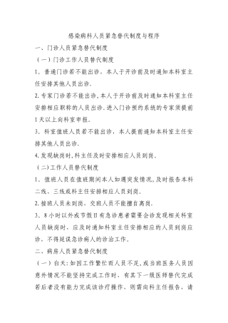 人员紧急替代程序和方案