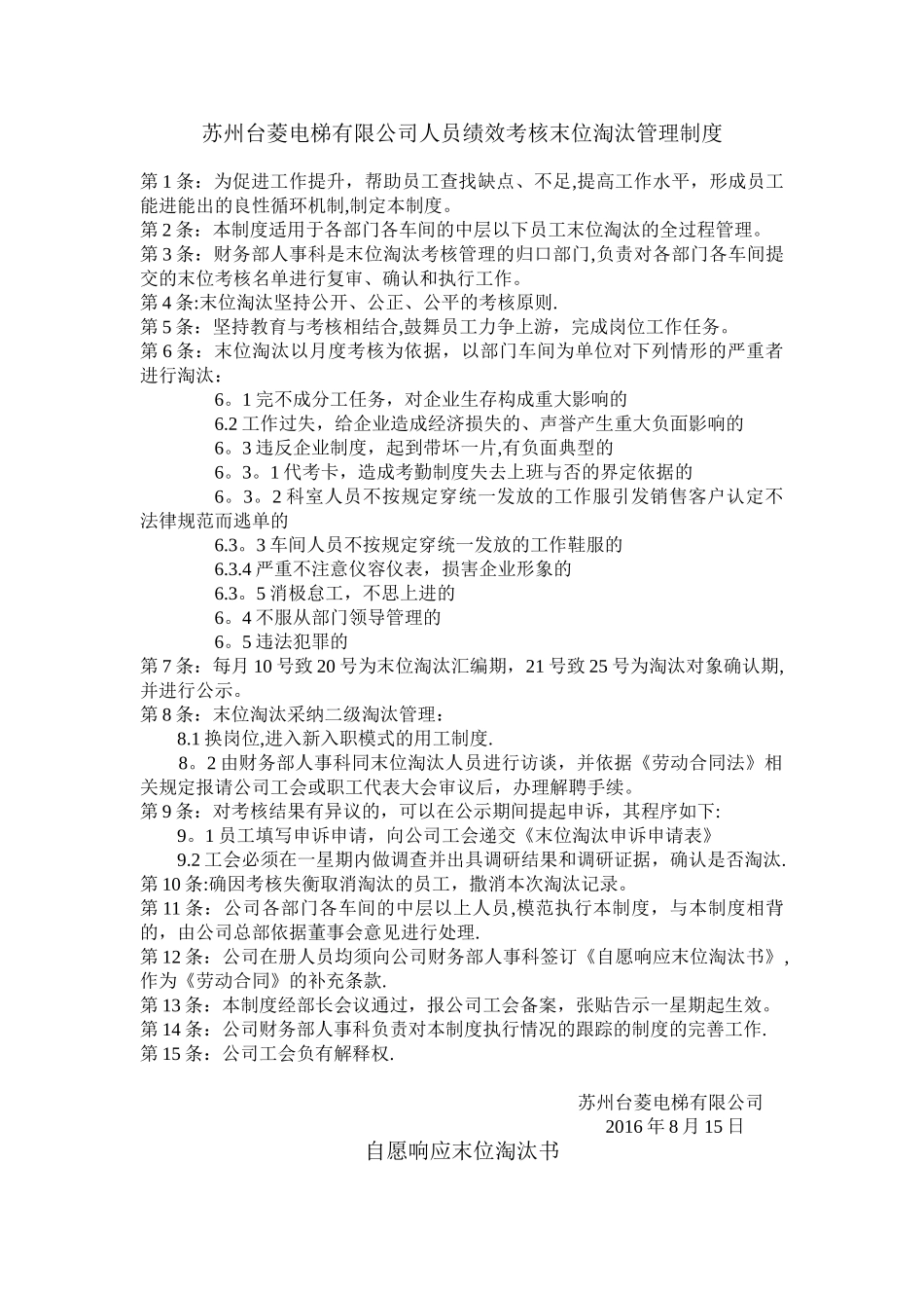 人员绩效考核末位淘汰管理制度_第1页