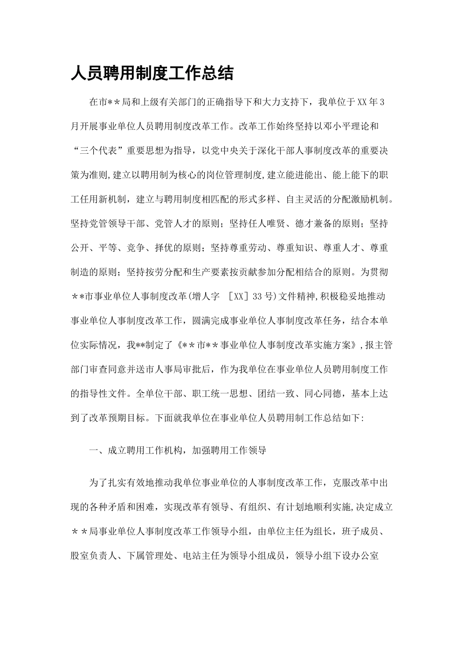 人员聘用制度工作总结_第1页