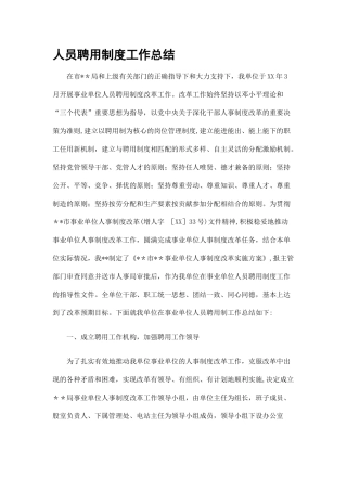 人员聘用制度工作总结