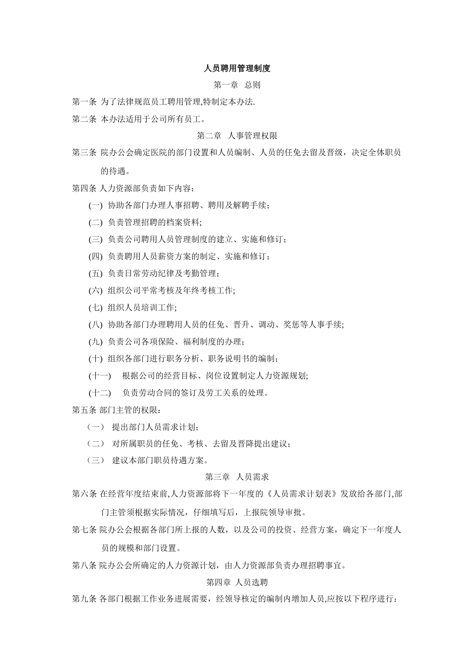 人员聘用和管理制度_第1页