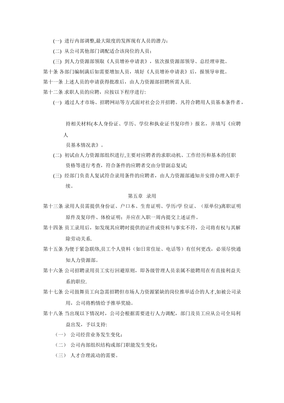 人员聘用和管理制度_第2页