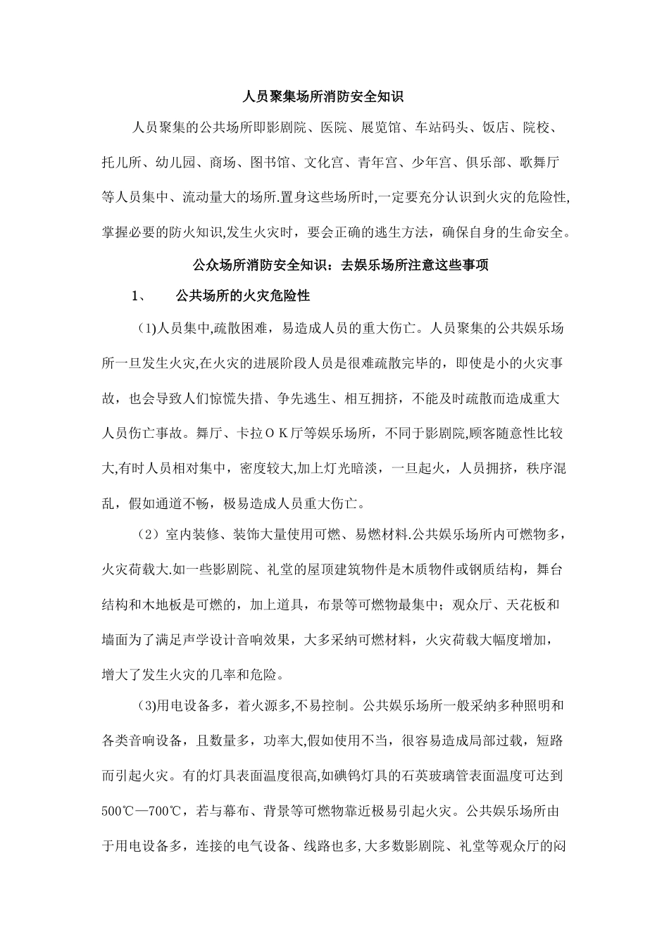 人员聚集场所消防安全知识_第1页