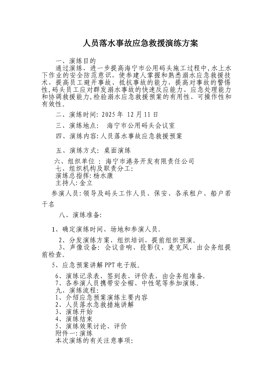 人员落水事故应急救援演练方案_第1页