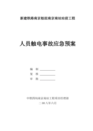 人员触电事故应急预案