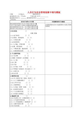 人员行为安全管理观察卡填写模板