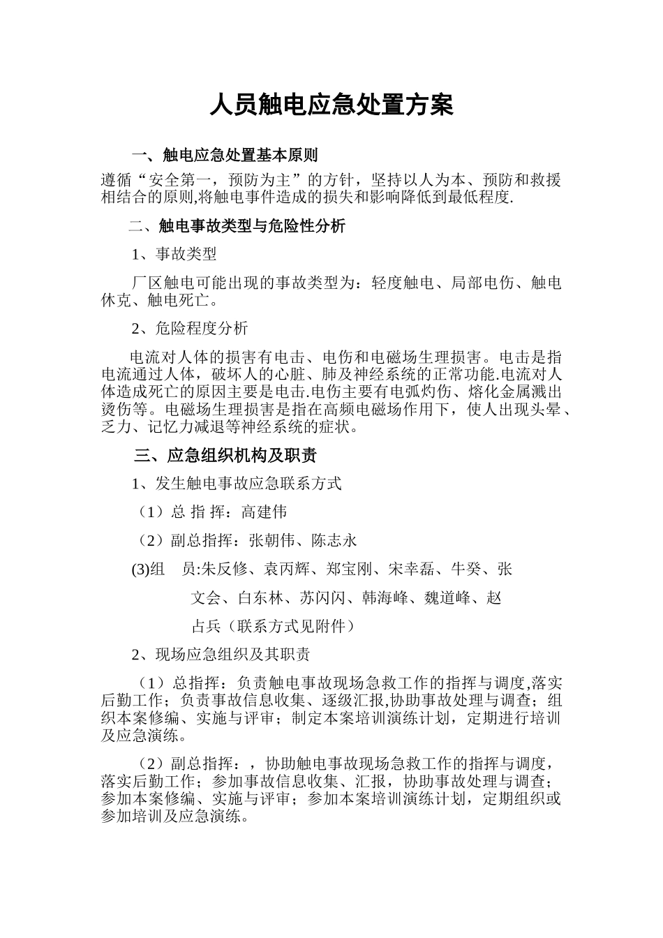 人员触电应急处置方案_第1页