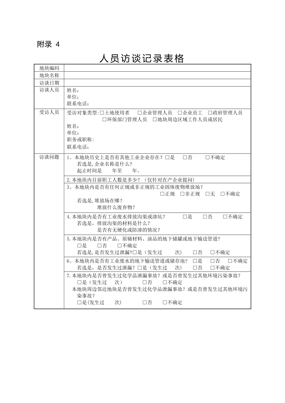 人员访谈记录表_第1页