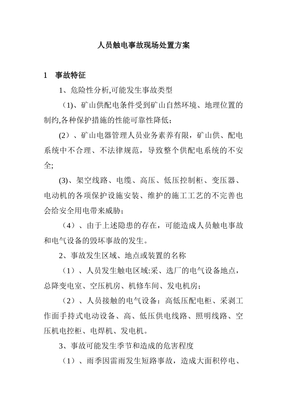 人员触电事故现场处置方案_第1页