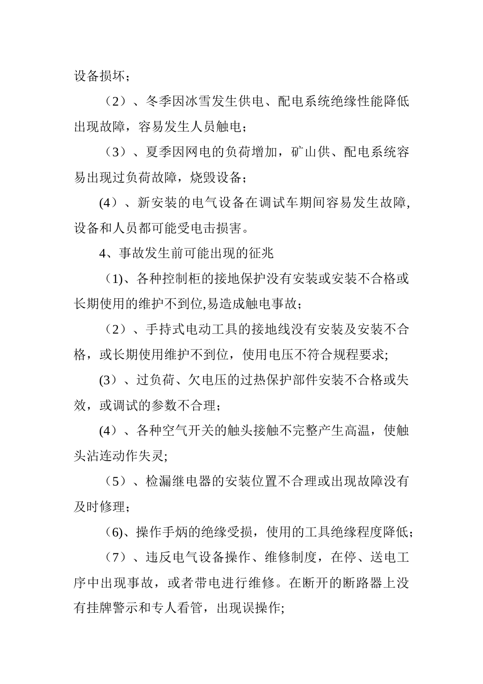 人员触电事故现场处置方案_第2页