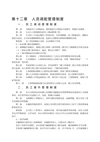 人员调配管理制度