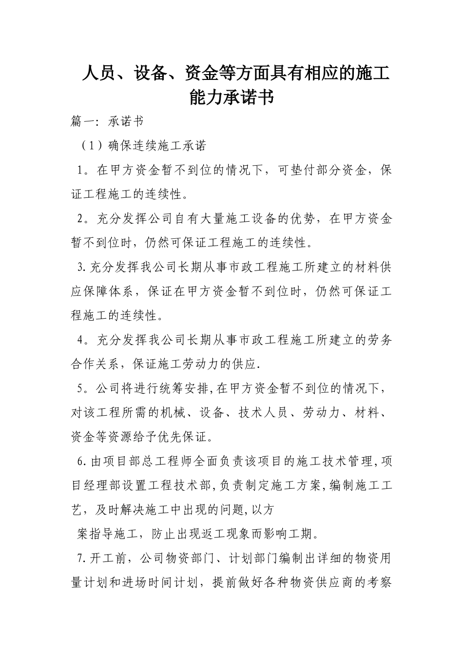 人员设备资金等方面具有相应的施工能力承诺书_第1页