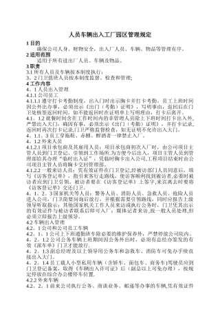 人员车辆出入工厂管理规定