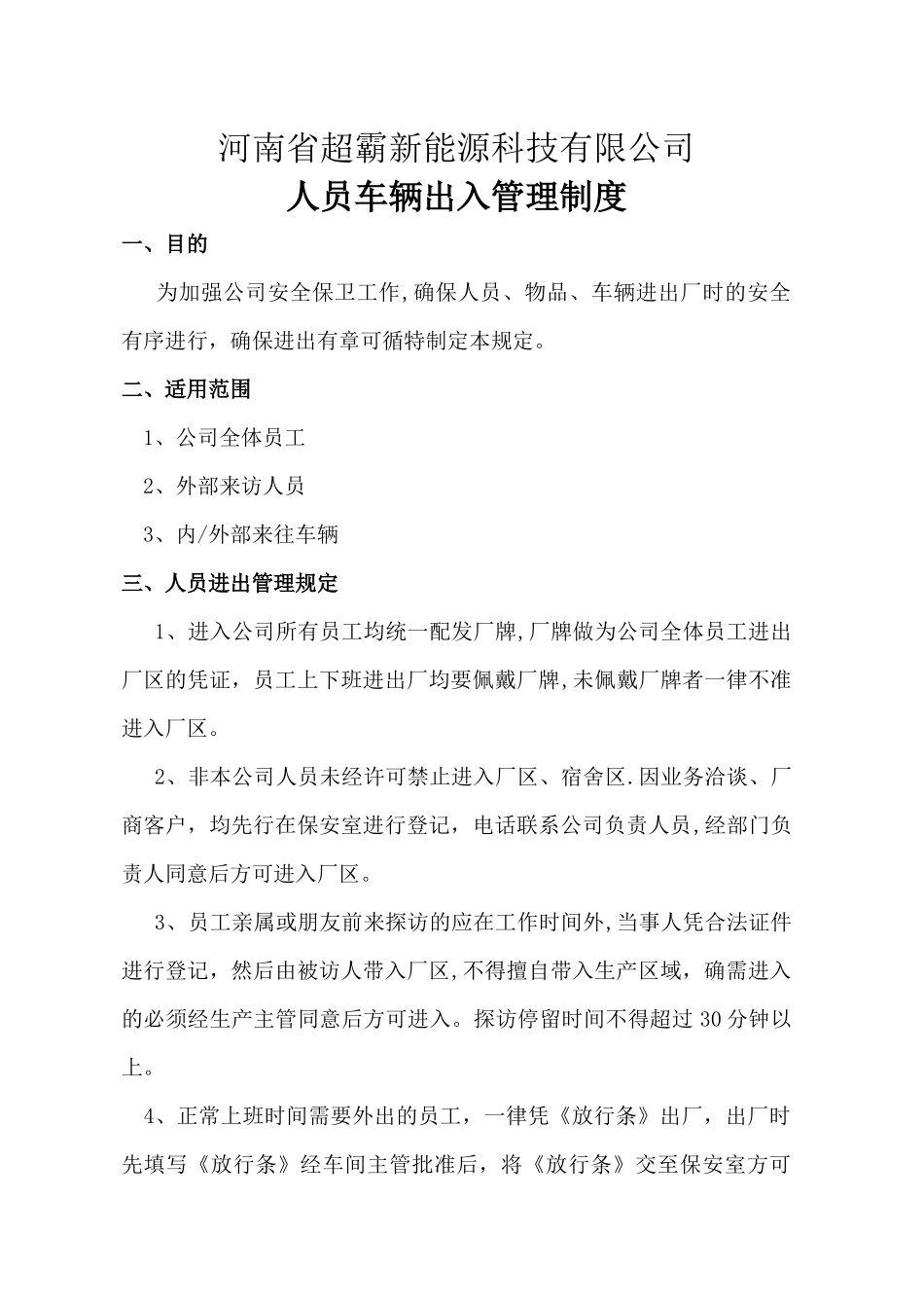 人员车辆出入管理制度_第1页