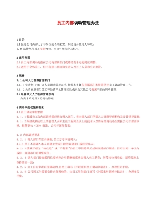 人员调动管理办法