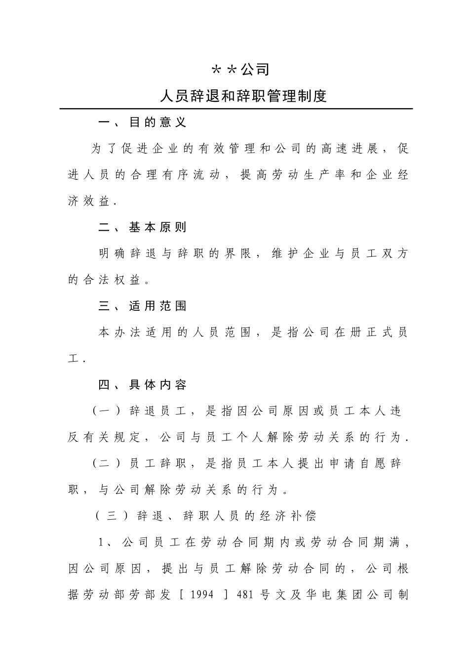 人员辞职和辞退管理制度_第1页