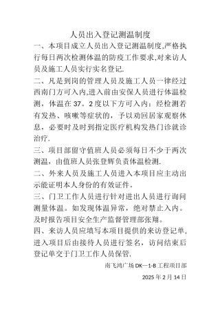 人员进出登记测温制度