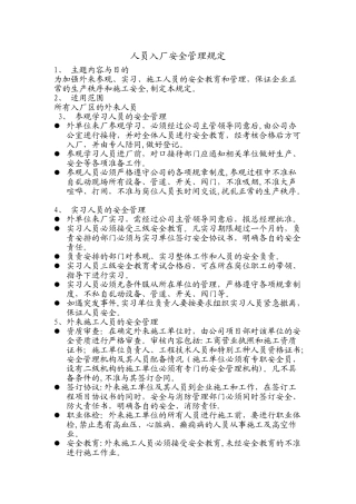 人员进出公司安全管理制度