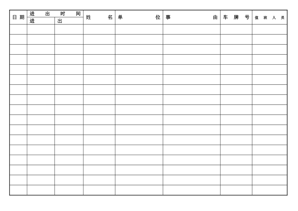 人员进出登记表_第1页