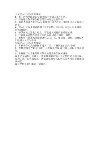 人员进入厂区应注意事项