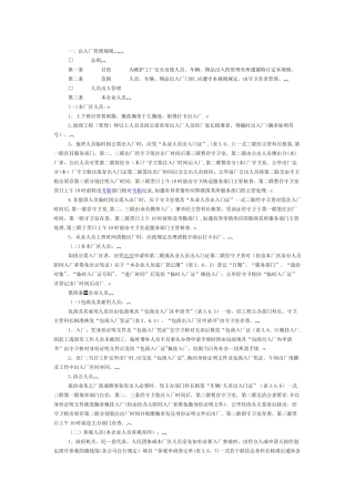 人员进出管理制度